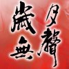 岁月无声（博兴）的头像