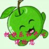  青苹果的头像