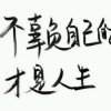 笑忘书的头像