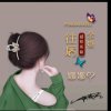 娜么有范LVOE的头像