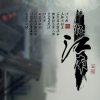 忆江南（有访必回）的头像
