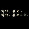  ✘Cool。的头像