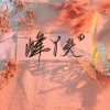 一米阳光的头像