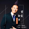 华裔歌手丹尼.翁-原创歌手、词曲出售、快速主播申请的头像