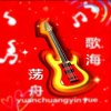 歌海荡舟原创音乐的头像