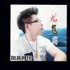 龙之舞的头像