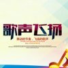 歌声飞扬的头像