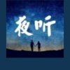 夜听的头像