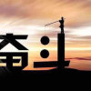 随遇而安的头像