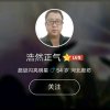 浩然正气的头像