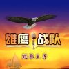 鹰击毁歌王子的头像