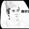 豪气如风的头像
