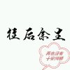 余生再无╁安河桥的头像