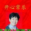 8开心常乐的头像