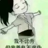 人无完人，但要真诚，真实的头像