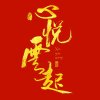 ༺๑心悦云起๑༻的头像