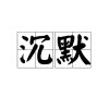 沉默的头像