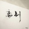 （*-*）的头像