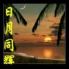 日月同辉：拒币的头像