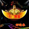 欢唱 好运来的头像