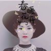 春暖花开的头像