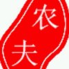 农夫的头像