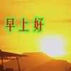 张春海的头像
