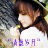 青葱岁月的头像