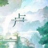 阿木的头像