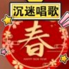 【梦醉荷塘】的头像