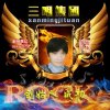三明集团创始人守护男神的头像