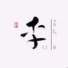 安静的沧桑的头像