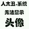给心放个假的头像