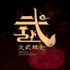  玉强的头像