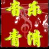 @青清的头像