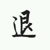 ……的头像