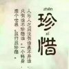 珍惜的头像