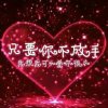 为你守心的头像
