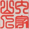 山内人家Hch的头像