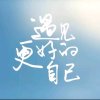 前进之音的头像