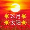 玖月集团太阳欢迎唱的头像