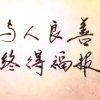清风好人好报的头像