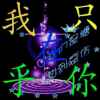 幸福回来。的头像