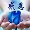 快乐一生的头像
