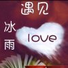 冰雨的头像