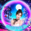 爱徒花仙子的头像