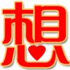 飞鹰你若不离不弃 我定生死相依的头像