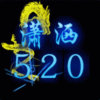 潇 洒５２０的头像