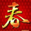 迎春《停币》退出！回复不周，见谅。的头像