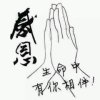 三生石的头像